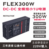 鱼巢 (MetalFish) FLEX电源小1U额定500W 迷你机箱台式机电脑电源 全模组/定制线 FLEX-300电源【3年质保】