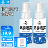 HB眼镜防雾喷剂30ml*2瓶 清洗剂防起雾护目镜泳镜防雾喷剂冬天除雾