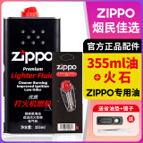 ZIPPO打火机煤油配件耗材zippo油133ML火石棉芯怀炉专用防风zp355ML 355ML大油*1+火石*1