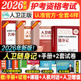 护考2026年护士资格考试轻松过人卫版 轻松过护士资格考人卫版2026全国护士执业资格证考试用书护考轻松过随身记冲刺跑模拟试卷官方教材刷题练习题护考随身记冲刺跑罗先武护考轻松过2026考试真题轻松过 