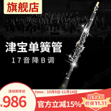 津宝单簧管17键降B调乐器初学成人专业演奏通用 530胶木（17音降B调）