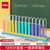 得力（deli）13行中珠清零计数器一二年级小学生四年级教具13档计算架一键复位算术算盘儿童开学文具生日礼物