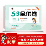2025秋53全优卷 53天天练同步试卷 小学数学 一年级上册 RJ 人教版