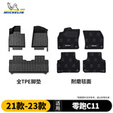 米其林（MICHELIN）零跑c11脚垫tpe汽车脚垫双层半包围零跑C11 21-23款专用定制脚垫