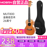 莫森（MOSEN）MUT800尤克里里乌克丽丽ukulele经典全桃花芯木迷你小吉他26英寸
