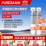 柏纯可适配怡口净水器滤芯800spro\800cpro\800gpro\800ffdc\cto gac UF RO滤芯纯水机型 ERO131-3（S1小白豚）滤芯套餐（2G）