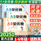 【新华书店】2025秋新版53全优卷一二三四五六年级上册下册试卷测试卷全套人教版北师苏教同步练习册小学语文数学英语5.3五三天天练 语文【人教版】 五年级上册【2025秋】