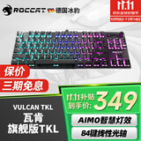 冰豹 德国ROCCAT瓦肯VULCAN 游戏背光机械键盘（电竞游戏键盘 吃鸡键盘 笔记本电脑键盘） 旗舰版TKL-黑色(84键RGB)红轴