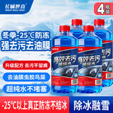 长城世喜汽车冬季防冻强力去污除油膜玻璃水-25度1.8L*4瓶 雨刮水除冰融雪