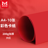 美邦祈富彩色卡纸A4硬卡纸8K儿童幼儿园手工diy材料200g加厚白黑红美术专用A3折叠纸4K荷兰白卡红色10张