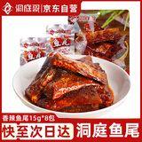 洞庭哥香辣鱼尾15g*8包湖南特产网红麻辣洞庭鱼尾鱼排休闲零食