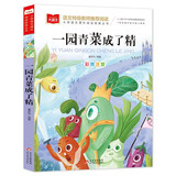 一园青菜成了精 彩图注音儿童文学 一二三年级课外阅读书必读世界经典文学少儿名著童话故事书 大语文系列 小学语文课外阅读经典丛书 万物复书一年级