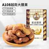 如水 紫皮腰果100g/袋 越南腰果仁休闲零食烘焙大粒营养坚果 小包袋装