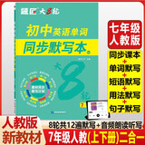 【题匠大8轮】人教版七年级上册+下册二合一初中英语单词同步默写本初一单词短语句子默写本背记清单睡前默写