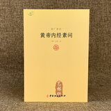 正版现货 重广补注黄帝内经素问 唐王冰著 中医古籍出版社