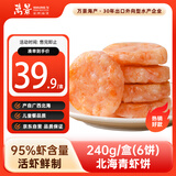 万景 北海青虾饼240g/盒(6饼) 虾含量95% 儿童早餐 虾排早餐烧烤食材