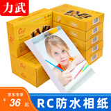 力武（liwu）防水RC相纸RC高光照片纸相片纸绒面磨砂喷墨打印 5寸RC 270g绒面 200张/包
