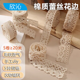 欣沁花边棉质蕾丝花边手工diy装饰带布料桌布窗帘辅料米白色 5卷装