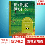 我们到底想要什么 直面内心深处的12种欲望 夏洛特 福克斯 韦伯 新华书店旗舰店大众心理学书籍