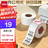 得力（deli）40*30mm 800张*4卷 珊瑚海三防热敏标签纸 奶茶服饰不干胶打印纸 12000【适配3寸标签机720C等】