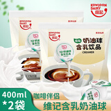维记奶油球奶精球植脂淡奶奶球糖包奶茶咖啡伴侣下午茶400mL*2包