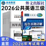 未来教育2026年公共英语三级教材同步学习指导历年真题模拟试卷全国公共英语等级考试三级PETS3词汇口试语法听力pet3 历年真题