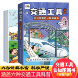 交通工具绘本认知早教书全套6册官方正版童书 五花八门的交通工具0-3-6岁汽车火车小小探险家科普百科绘本翻翻书宝宝启蒙早教书籍儿童绘本幼儿睡前故事书幼儿园小班大班阅读认知图画书儿童睡前亲子读物图书