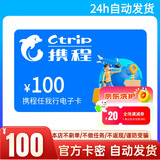 【携程电子卡-谨防刷单诈骗】携程任我行100元电子卡全国通用机票酒店折扣黑钻练级 全国通用 支持京豆抵扣