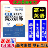 2026优点英语高中英语听力高效训练强化版 2025年4月印刷 正版书（手机扫码听）