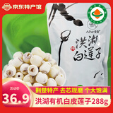 爱荷洪湖有机红白莲子红皮莲子组合磨皮去芯通芯莲子农家干货团购 有机白莲子 288g*1袋