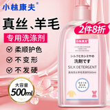 小林康夫真丝羊毛羊绒专用洗涤剂500ml 羊毛衫毛衣服洗衣液桑蚕丝绸丝毛净