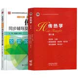 传热学（第6版）陶文铨 +传热学（第五版）同步辅导及习题全解  套装共2册