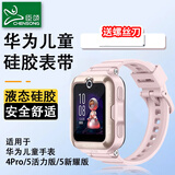 臣颂（CHENSONG）适用华为儿童电话手表4pro/5活力版/5新耀版通用表带 硅胶替换腕带送拆卸工具