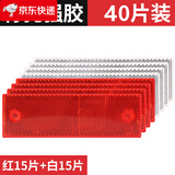 【当日\/次日达】汽车货车塑料尾部反光板射器条块塑料年检审货车用防撞车贴高亮 40片【白/红各20片】带胶_有孔