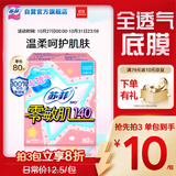 苏菲零敏肌超薄透气无香型护垫迷你卫生巾14cm80片丝薄棉柔姨妈巾