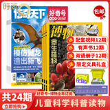 【订阅送大礼包】万物+博物/好奇号/科幻世界/环球少年地理/问天少年/历史喵/意林少年版杂志组合 2026年1月起订阅杂志打包青少年科普百科书籍自然 儿童少儿科学科普百科全书 小学初中生课外阅读科学 