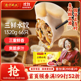 湾仔码头三鲜水饺1320g66只饺子早餐速食半成品面点速冻饺子