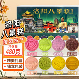 挚月河南洛阳特产伴手礼年货八景糕牡丹鲜花饼糕点节日礼盒送礼480克