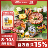 木屋烧烤食材半成品腌制食品8-10人套餐烧烤羊肉串牛肉半成品生鲜自助户外 8-10人亲友套装（不含烤炉鲜啤）
