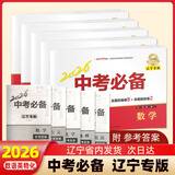 【新版自选】2026中考必备辽宁专版考点分类卷语文英语数学物理化学地理生物历史道德与法治政治初中小四门七八九年级通用2025辽宁省中考真题汇编模拟卷试题测试卷同步练习沈阳大连 语数英物化(五科)【20