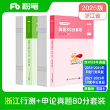 粉笔公考2026浙江省考行测申论真题80分套装AB类真题卷公务员考试题库刷题行测申论真题