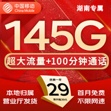 中国移动流量卡手机卡纯上网移动流量卡低月租电话卡不限速全国通用非永久无限流量卡 湖南花卡-29元145G流量+100分钟外省勿拍