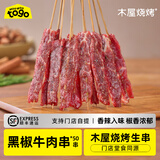 木屋烧烤 食材牛外脊新鲜生牛肉串黑椒户外露营烧烤半成品新鲜牛肉50串