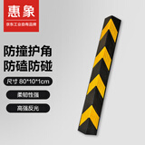 惠象防撞护角 橡胶直角反光护角地下室车库墙角包边标志车间工厂护墙角警示条 800*100*10mm
