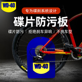WD-40自行车碟片来令片防污板挡油板预防刹车异响1张