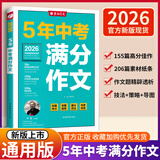 春雨作文2026新版江苏中考满分作文探秘中考资料备考2026 全国初三789年级分类获奖作文书范文素材大全精选汇编 近五年中考作文命题特点趋势分析名师押题辅导 【2026版】5年中考满分作文