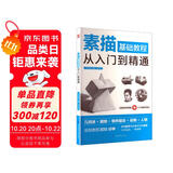 素描基础教程从入门到精通（介于手绘）零基础小白一本入门
