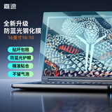 嘉速16英寸(16:10)防蓝光钢化膜 天选7/7Pro/6/5Pro 拯救者/耀世/翼龙/蛟龙 外星人星舰笔记本电脑膜
