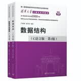 【套装】数据结构(C语言版·第2版)+数据结构题集(C语言版·第2版) 严蔚敏