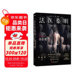 法医秦明.幸存者（畅销600万册原创悬疑品牌，法医秦明十周年典藏版！，芒果台热播综艺_初入职场的我们_法医季） 小说